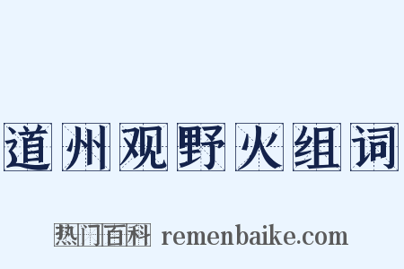 道州观野火组词是什么意思的图片
